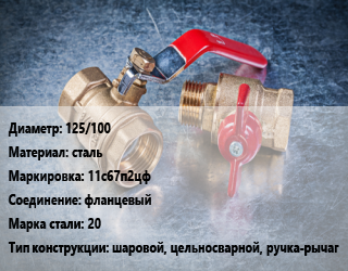 Кран металлический 125/100 сталь 11с67п2цф фланцевый Сталь: 20 шаровой, цельносварной, ручка-рычаг, вода, пар, газ, нефтепродукт, Ру25, шт цена от 12575 Тг / шт, где купить, условия доставки в Атырау и Атырауской области области
